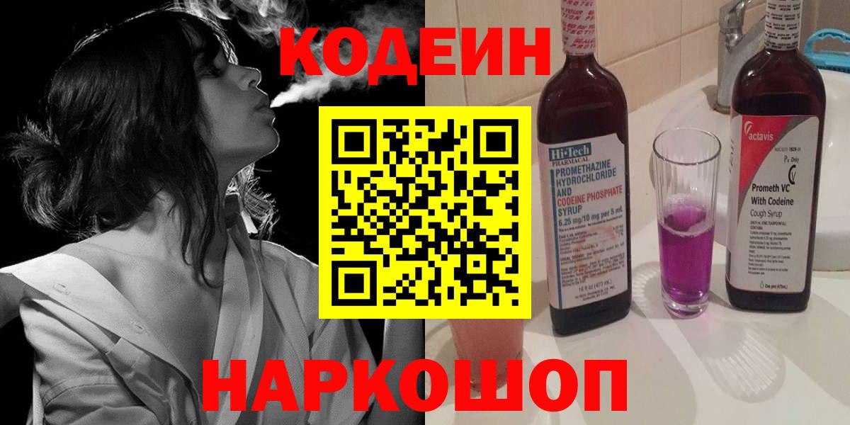 Codein напиток Lean (лин) Канск