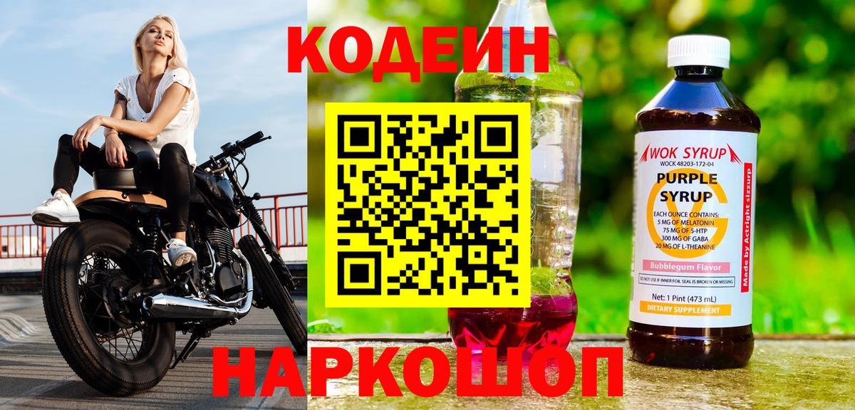 Кодеин напиток Lean (лин)  Вход с VPN  Канск 